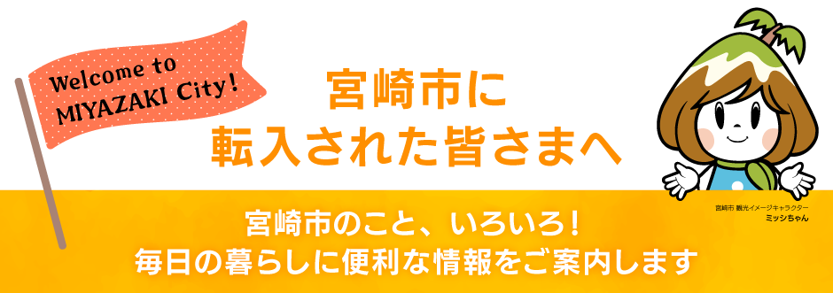 宮崎市に転入された皆さまへ、宮崎市のこといろいろ！毎日の暮らしに便利な情報をご案内します。