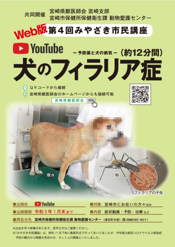Web版第4回宮崎市民講座犬のフィラリア症