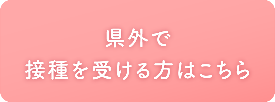 宮崎県外で接種を受ける方はこちら