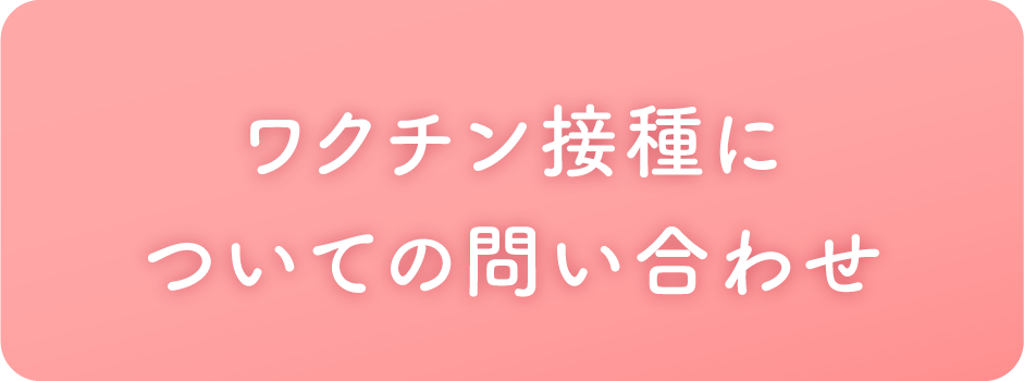 ワクチン接種についての問い合わせ