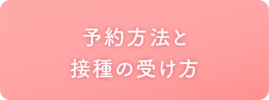 予約方法と接種の受け方