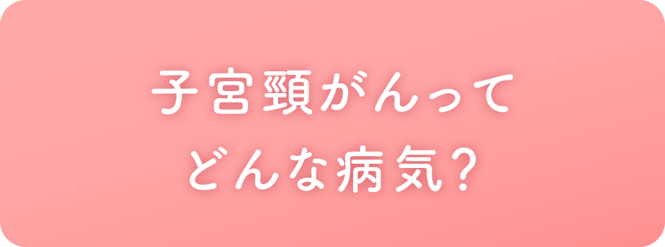 子宮頸がんってどんな病気？