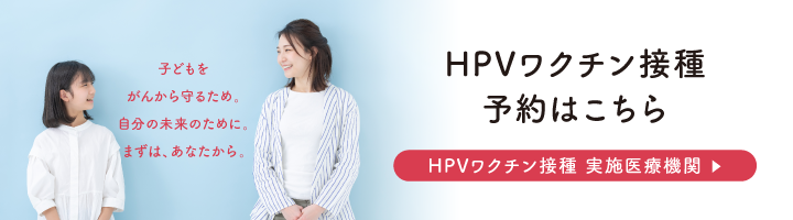 HPVワクチン接種実施医療機関へリンク