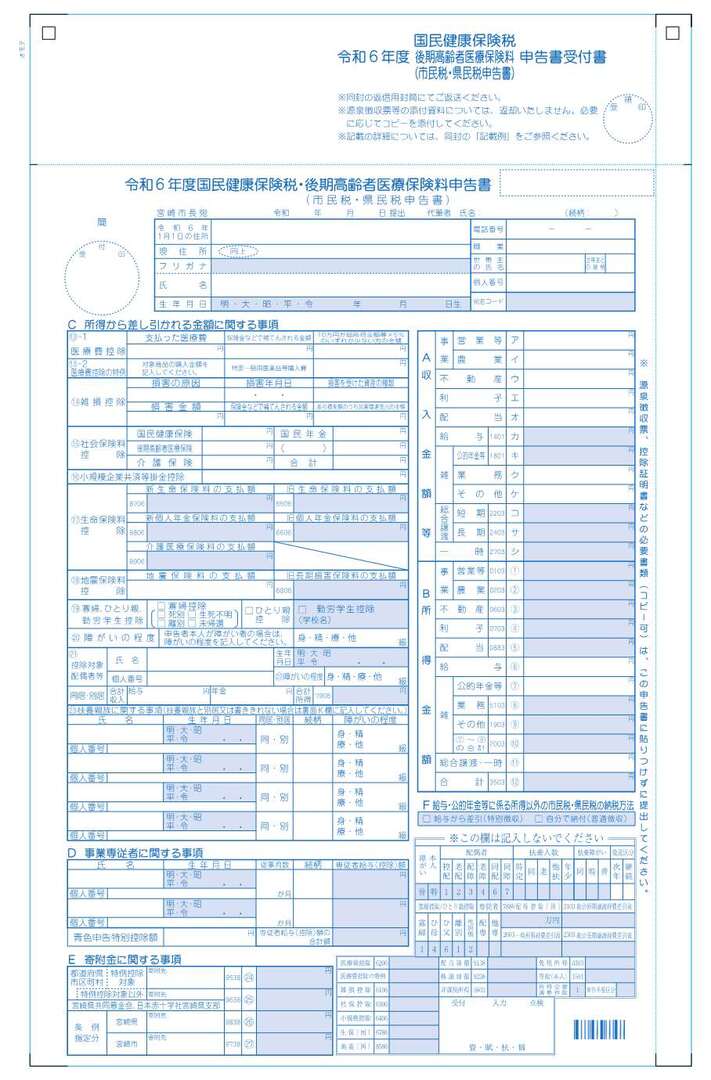 令和6年度 国保・後期保険税等申告書_1.jpg