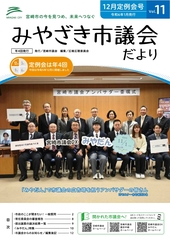 令和5年12月定例会号みやざき市議会だより(vol.11)_1.jpg