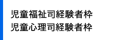 児童福祉司経験者枠・児童心理司経験者枠