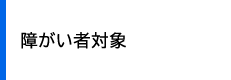 障がい者対象　ページの一番下に試験案内があります。