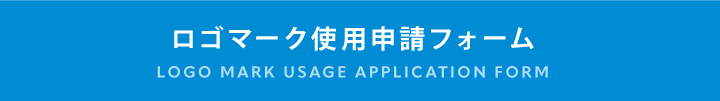 ロゴマーク使用申請フォーム