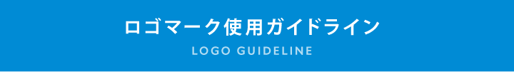 ロゴマーク使用ガイドライン