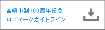 宮崎市制100周年記念ロゴマークガイドライン
