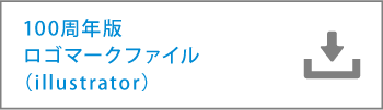 100周年版ロゴマークファイル（illustrator）