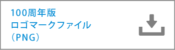100周年版ロゴマークファイル（PNG）