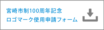 宮崎市制100周年記念ロゴマーク使用申請フォーム