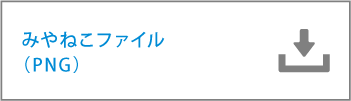 みやねこファイル（PNG）