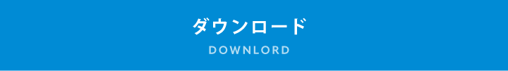 ダウンロード