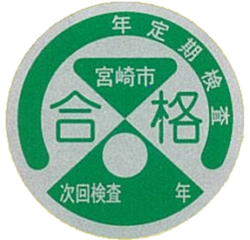 宮崎市定期検査合格シール.png