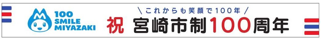 03_(別紙参照)宮崎市100周年横断幕.jpg