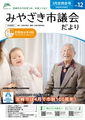 02_令和6年3月定例会号みやざき市議会だより(vol.12)_1.jpg