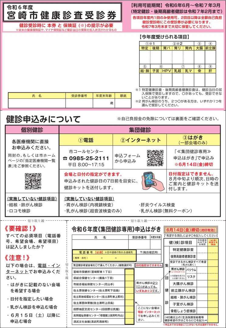 令和6年度 健康診査受診券(表).jpg