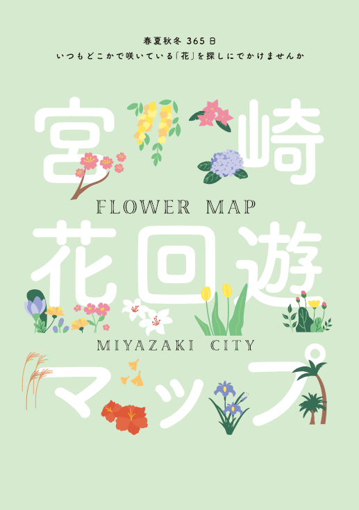 花回遊マップ画像(表紙).png