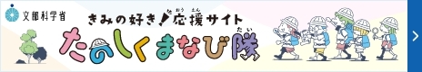 「きみの好き！応援サイト たのしくまなび隊」へのリンク