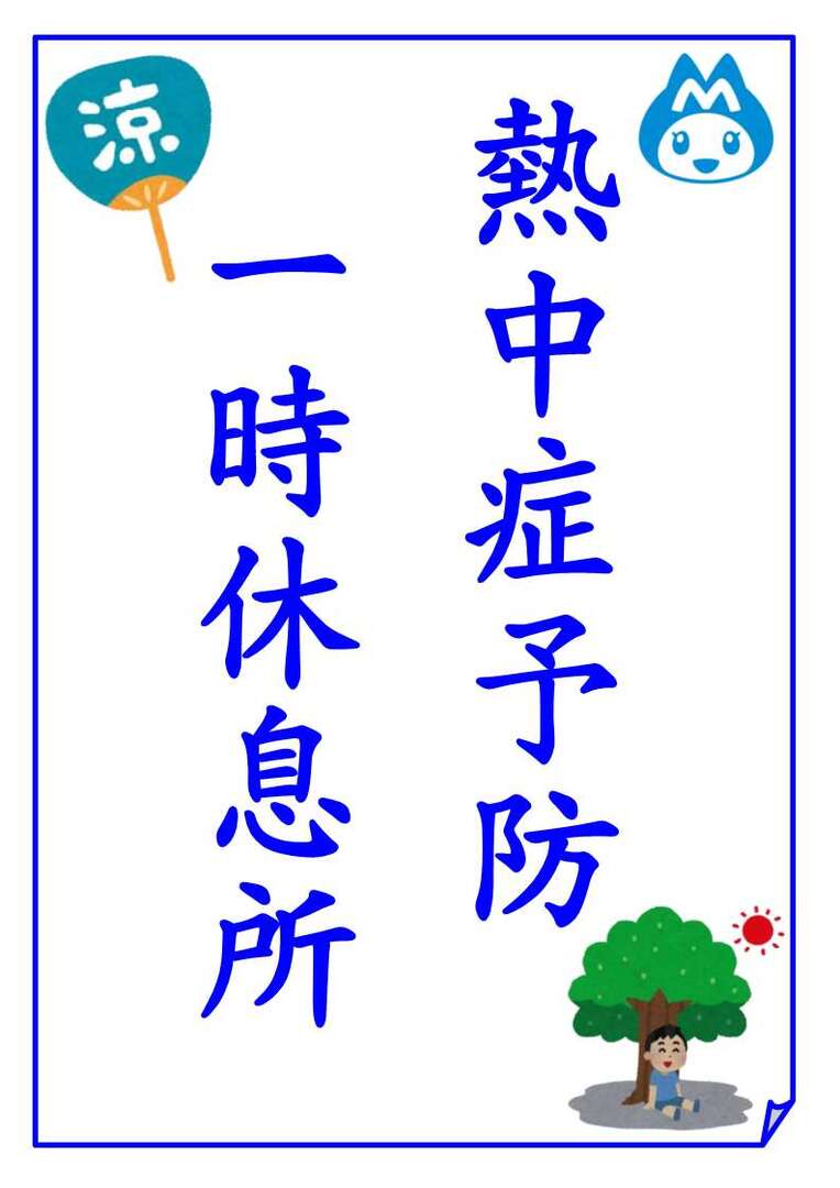 一時休息所設置案内板.jpg