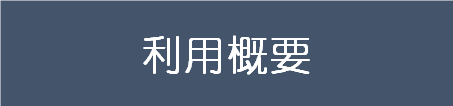 2利用概要.png