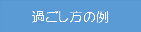 3過ごし方の例.png