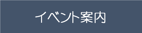 4イベント案内.png