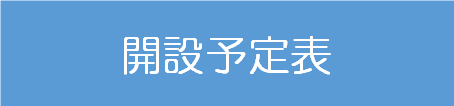 5開設予定表.png