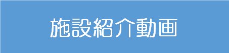 1施設紹介動画.png