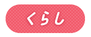 くらし