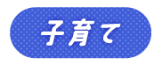 こそだて