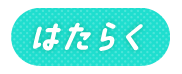 はたらく