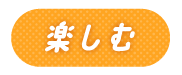たのしむ