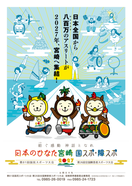 国スポ・障スポPRポスター.png