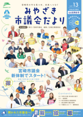 令和6年6月定例会号みやざき市議会だより(vol.13)_1.png
