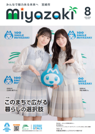 市広報みやざき8月号