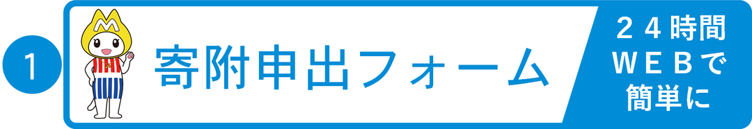 1寄附申出フォームバナー.png