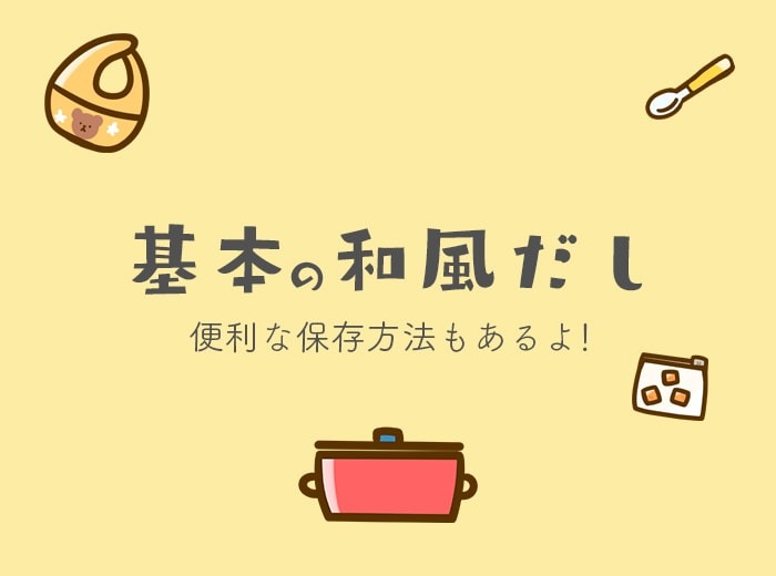 基本の和風だし