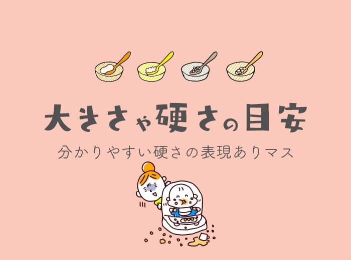 大きさや硬さの目安