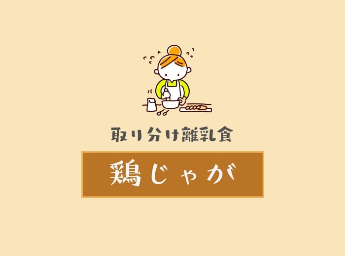 とりわけ離乳食　鶏じゃが.jpg