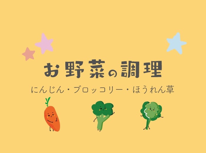 お野菜の調理