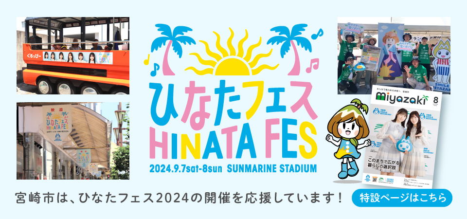 ひなたフェスバナー.png