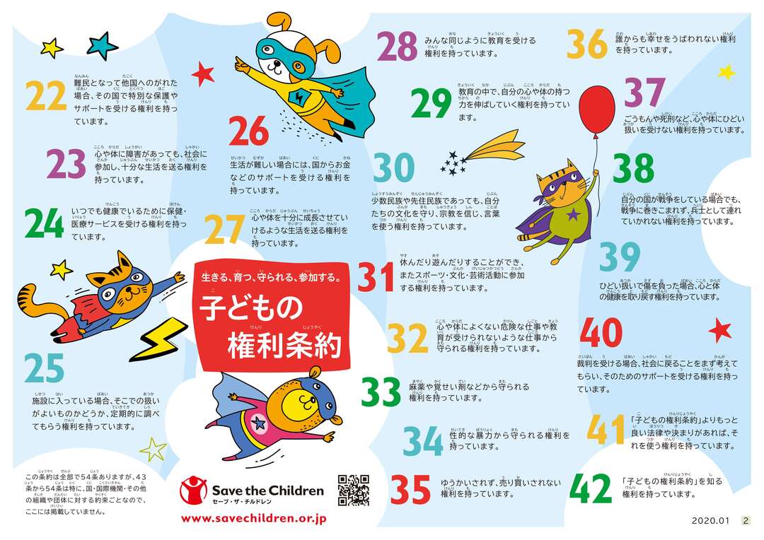 子どもの権利条約イラストあり