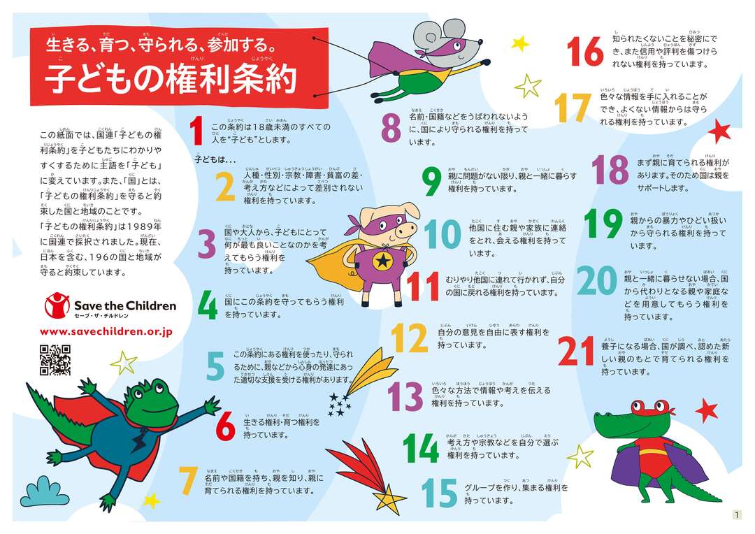 子どもの権利条約イラストあり