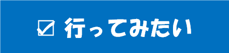 行ってみたい.png