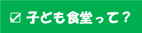子ども食堂って.png