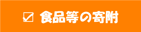 食品等の寄附.png