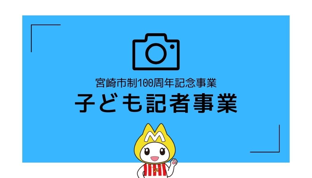 子ども記者